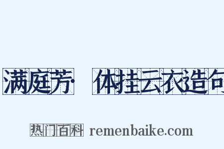 满庭芳·体挂云衣造句是什么意思的图片